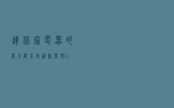连你家电器的算力都不放过，新发现Linux恶意软件用IoT设备挖矿