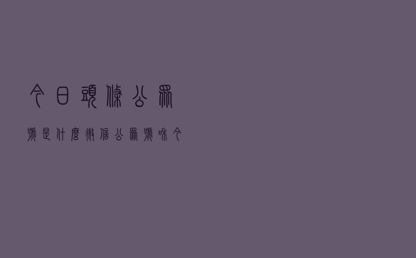 今日头条公众号是什么？微信公众号和今日头条号有什么区别？