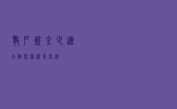 散户资金少适合做短线还是长线？