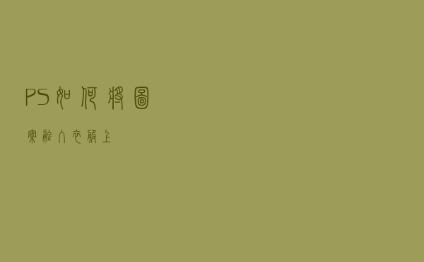 PS如何将图案融入衣服上