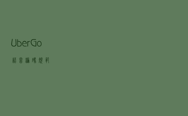 Uber Go语言编码规范
