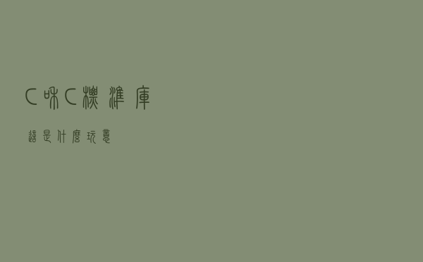 C和C++标准库，这是什么玩意？