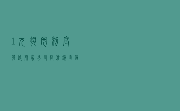 “1元退市”制度发威 两家公司提前锁定面值退市