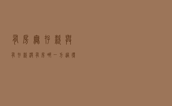 有房无存款与有存款没有房，哪一方过得更开心？这2点区别很明显