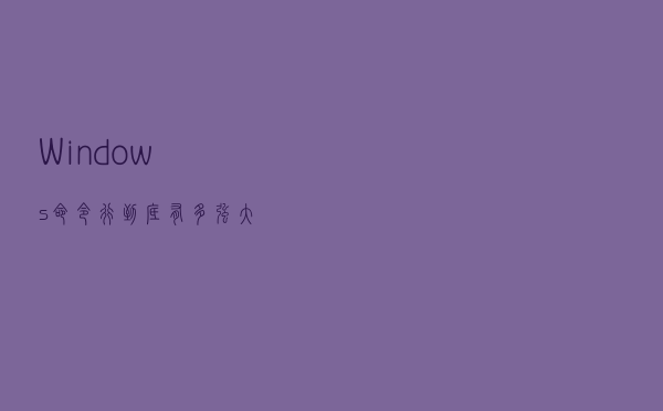 Windows命令行到底有多强大？