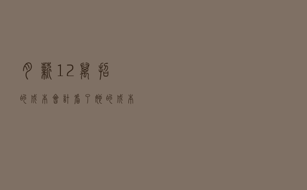 月薪1.2万招的成本会计，看了她的成本计算和利润分析，真佩服啊