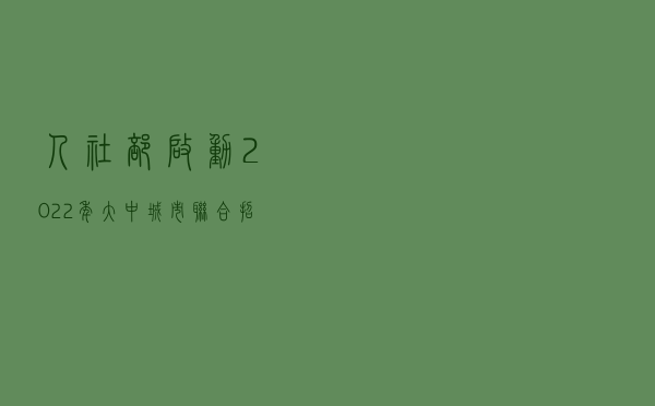 人社部启动2022年大中城市联合招聘