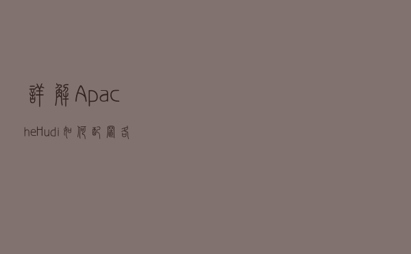 详解Apache Hudi如何配置各种类型分区