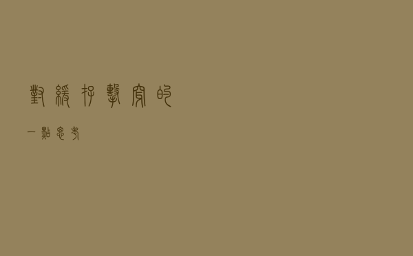 对缓存击穿的一点思考