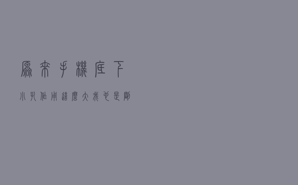 原来手机底下小孔作用这么大，我也是刚知道，看完长知识了