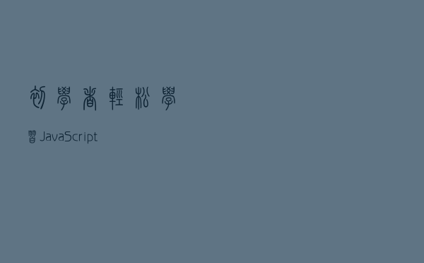 初学者轻松学习 JavaScript 的路线图