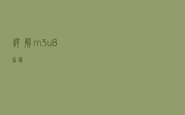 详解m3u8协议