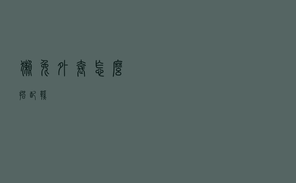 獭兔外套怎么搭配鞋