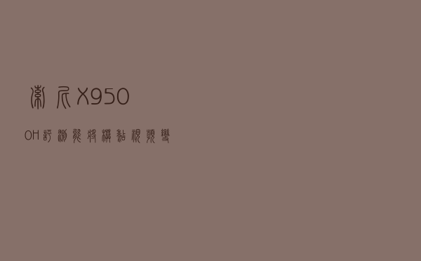 索尼X9500H 评测：能将模糊视频变成4k？