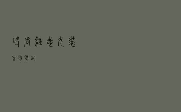 时尚杂志女装冬装搭配