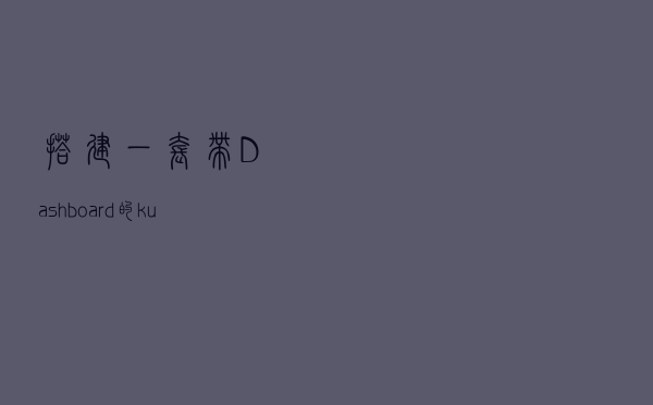 搭建一套带Dashboard的kubernetes（K8S）集群