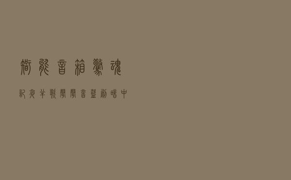 智能音箱“惊魂记”：夜半歌声、声音盗刷、暗中窃听