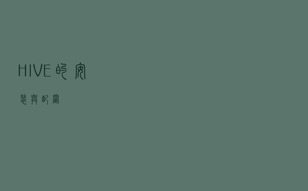 HIVE的安装与配置
