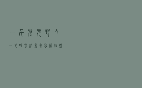 一千万元买入一只股票结果会怎样？值得每位散户思考！