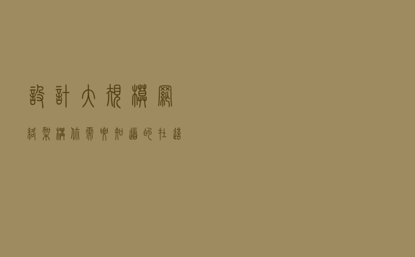 设计大规模网络架构你需要知道的在这里