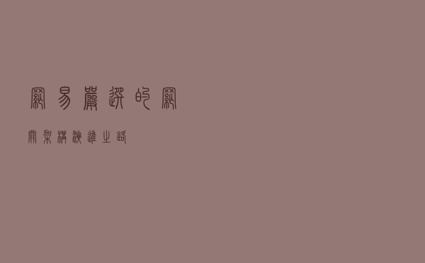 网易严选的网关架构演进之路