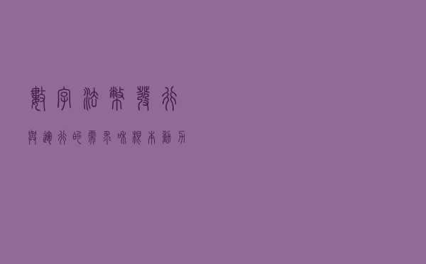 数字法币发行与运行的需求和根本动力是什么