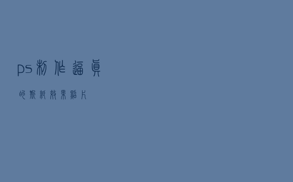 ps制作逼真的撕纸效果照片