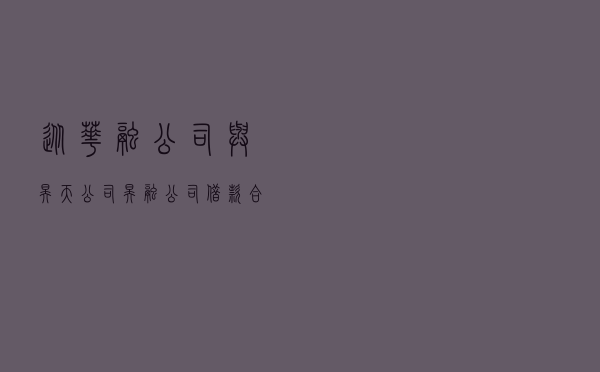 从华融公司与昊天公司、昊融公司借款合同纠纷一案看债务重组