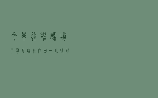 今早行程码“崩”了？有人堵在门口一小时，解决办法看这里
