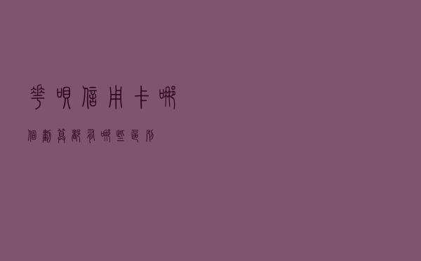 花呗，信用卡“哪个划算”？都有哪些区别？