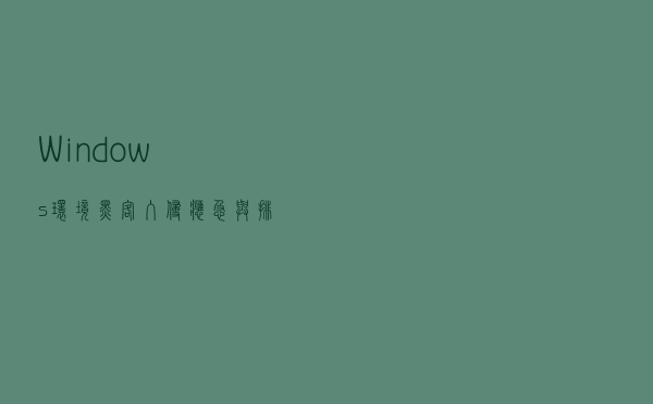 Windows环境黑客入侵应急与排查