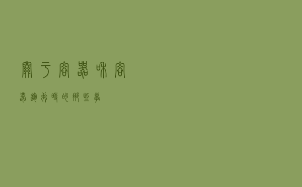关于容器和容器运行时的那些事