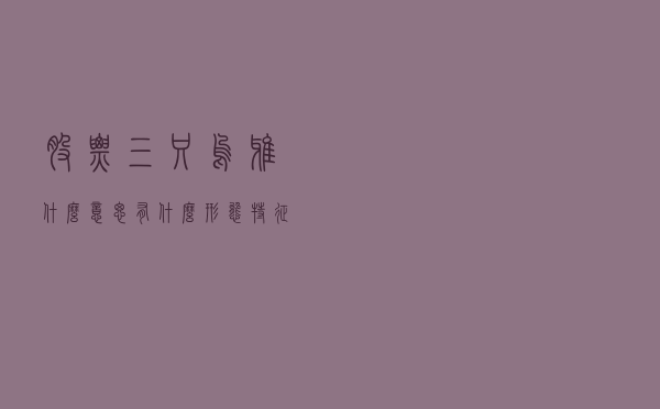 股票三只乌鸦什么意思？有什么形态特征？