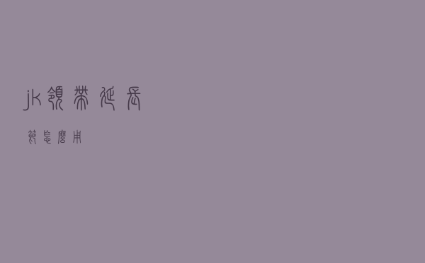 jk领带延长节怎么用