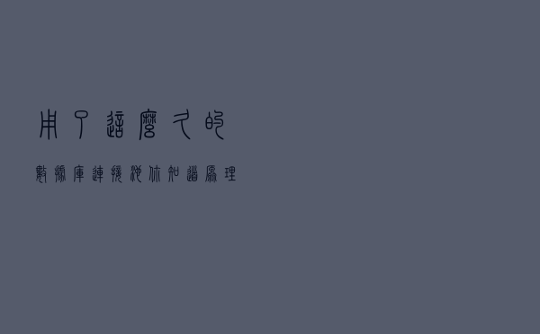 用了这么久的数据库连接池，你知道原理吗？