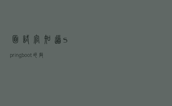 面试官：知道 springboot 的启动原理吗？