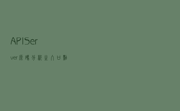 APIServer源码分析之入口点解析