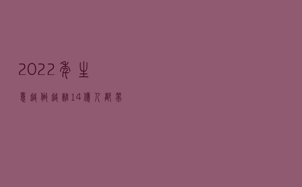2022年生意越做越难，14亿人都带不动消费？5个原因很现实