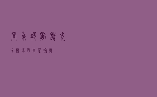 营业执照遗失或损坏后怎么补办？