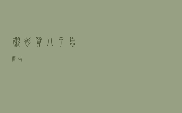 衬衫买小了怎么改