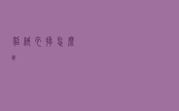 貂绒衣掉怎么办