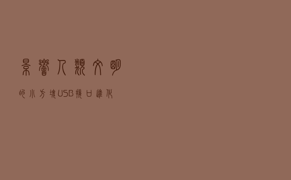 影响人类文明的“小方块” USB接口进化史
