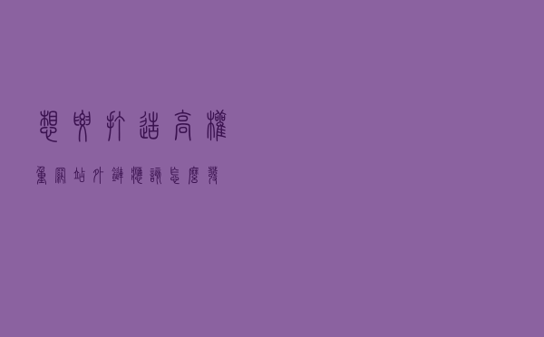 想要打造高权重网站，外链应该怎么发？