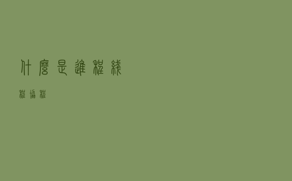 什么是“进程、线程、协程”？