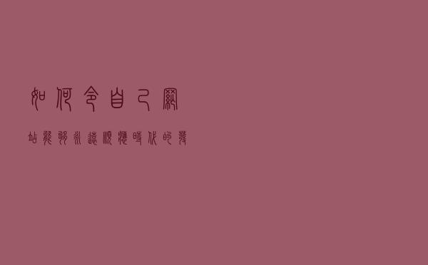 如何令自己网站能够永远顺应时代的发展