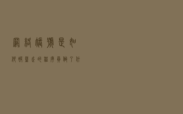 网络账号是如何被盗走的？程序员做了什么？