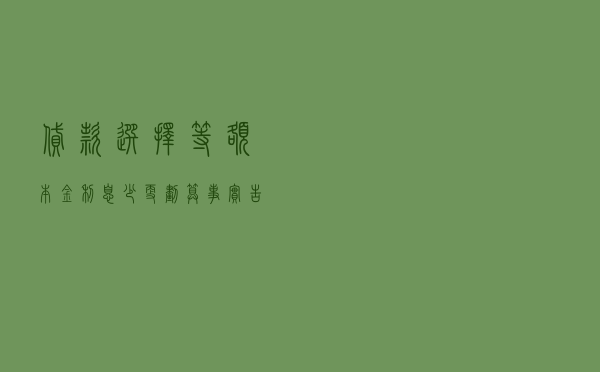 贷款选择等额本金利息少更划算？事实告诉你，错了