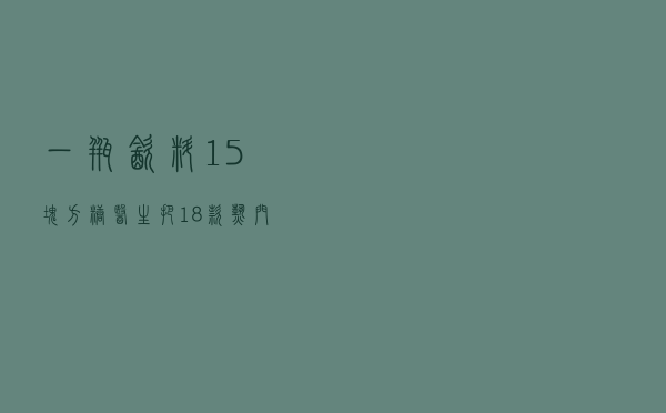 一瓶饮料≈15块方糖！医生把18款热门饮料含糖量全测了一遍