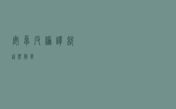 安卓反编译就这么简单