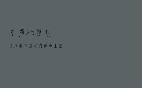 手握25万现金别乱存，银行内部员工透露：这样存钱，年利息近万元